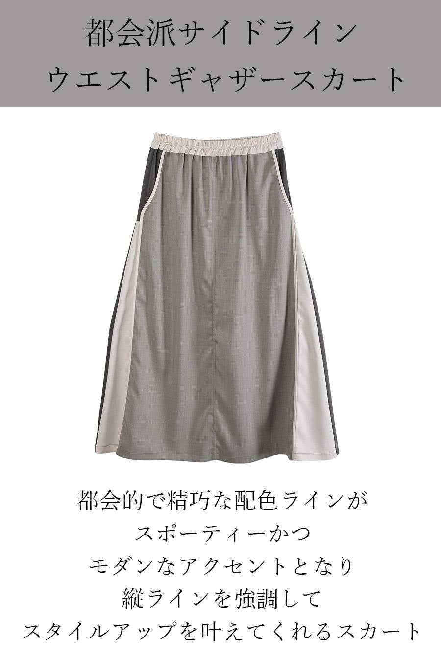 都会派サイドライン ウエストギャザースカート【SET UP対応】