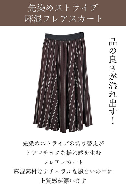 品の良さが溢れ出す！先染めストライプ麻混フレアスカート