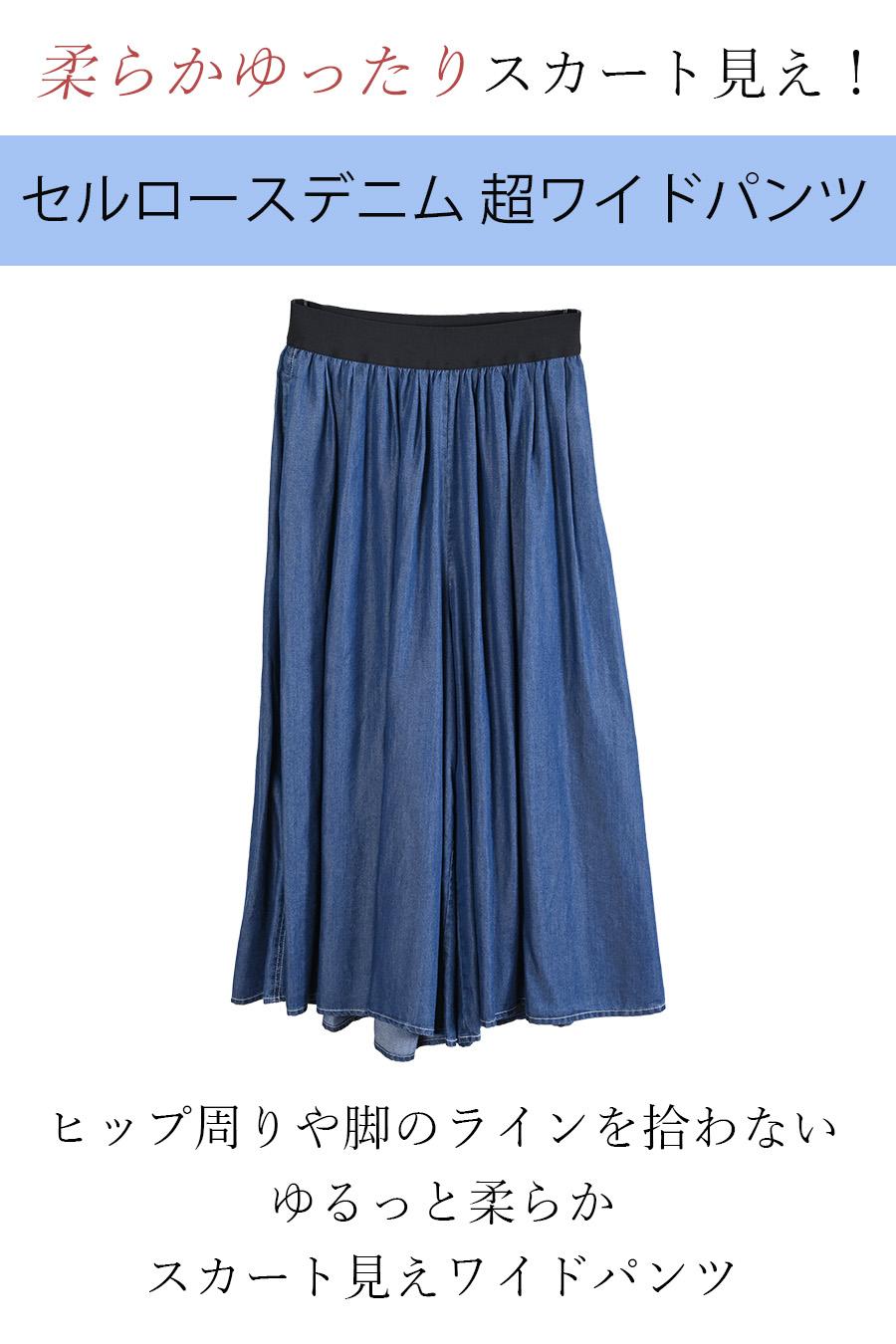 柔らかゆったりスカート見え！セルロースデニム 超ワイドパンツ