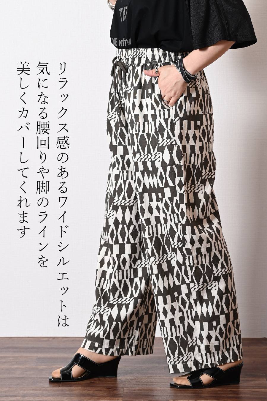 日常を格上げ！ジオメトリック ワイドパンツ