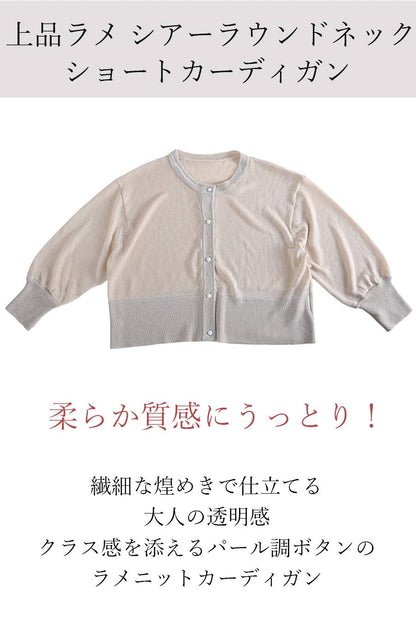 柔らか質感にうっとり！上品ラメ シアーラウンドネックショートカーディガン