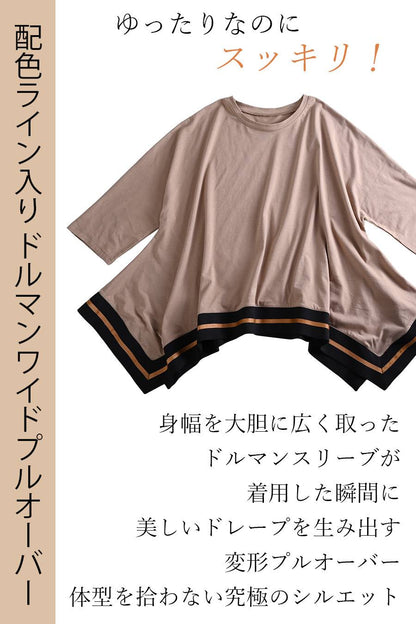 ゆったりなのにスッキリ！配色ライン入り ドルマンワイドプルオーバー