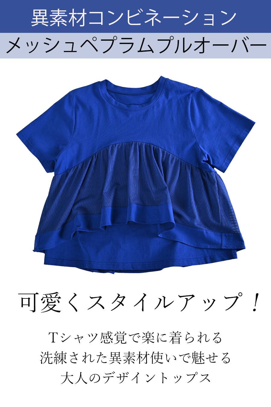 可愛くスタイルアップ！異素材コンビネーション メッシュペプラムプルオーバー
