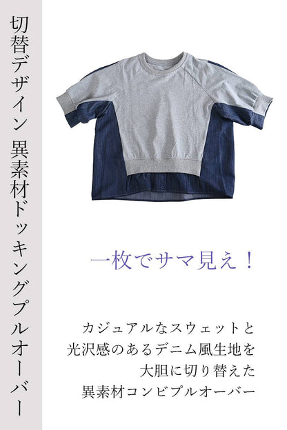 一枚でサマ見え！切替デザイン 異素材ドッキングプルオーバー