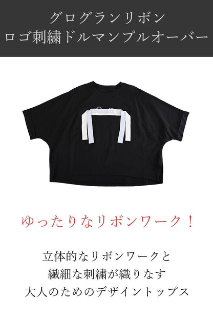 ゆったりなリボンワーク！グログランリボン ロゴ刺繍ドルマンプルオーバー