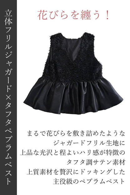 花びらを纏う！立体フリルジャガード×タフタペプラムベスト
