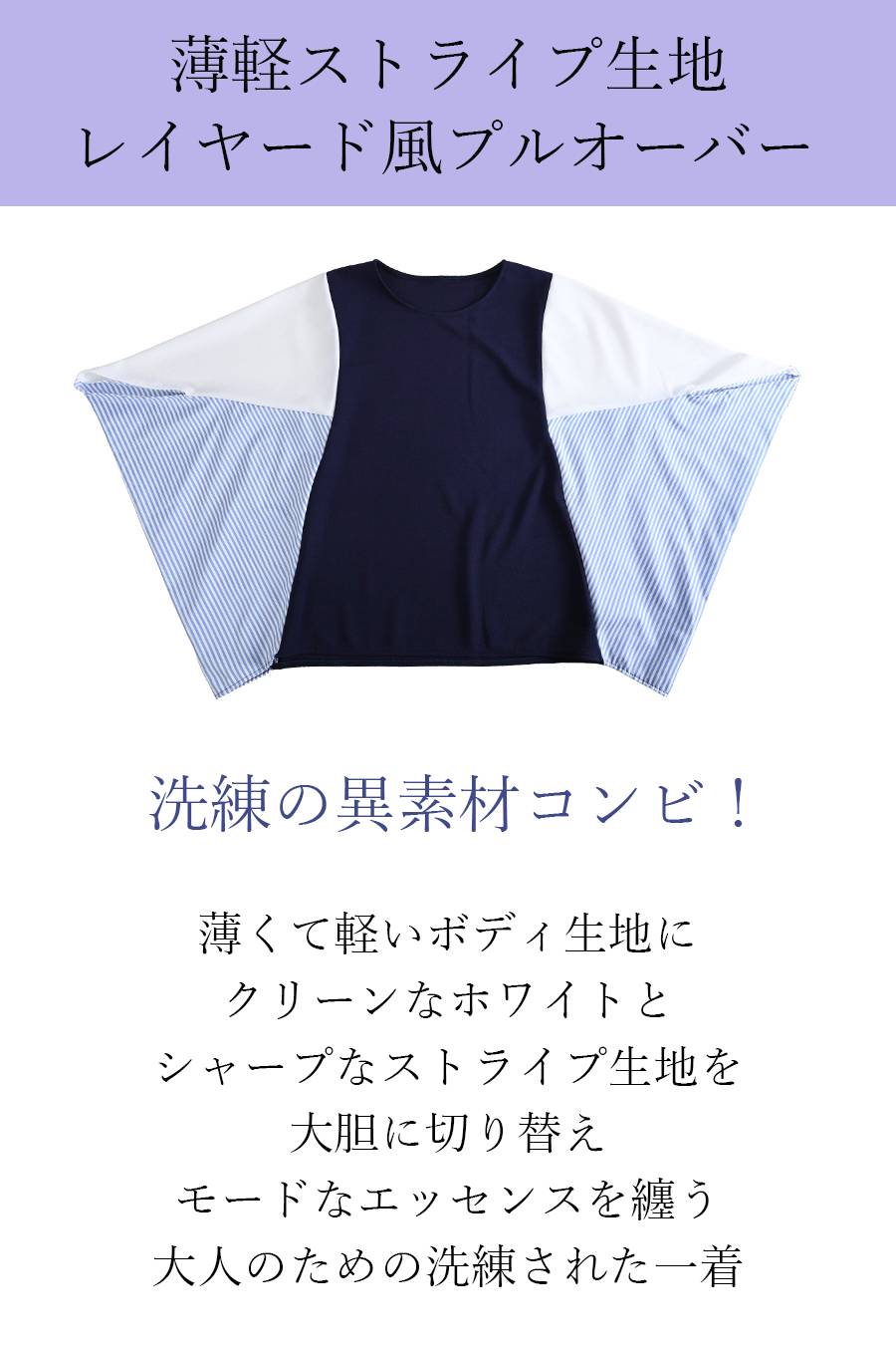 洗練の異素材コンビ！薄軽ストライプ生地レイヤード風プルオーバー