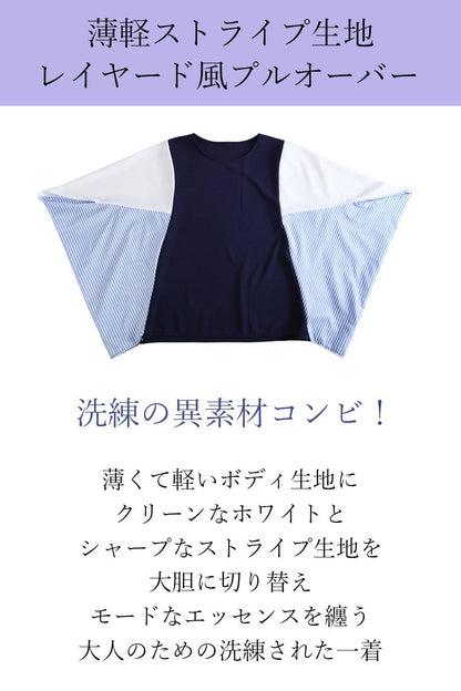 洗練の異素材コンビ！薄軽ストライプ生地レイヤード風プルオーバー