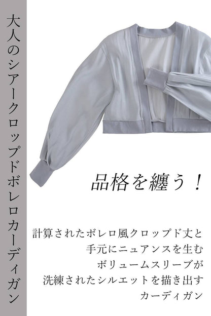 品格を纏う！大人のシアークロップドボレロカーディガン