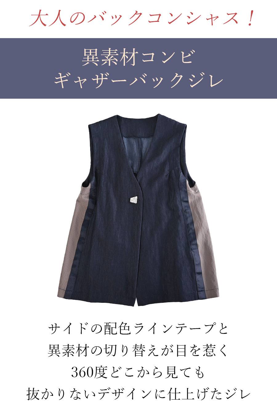 大人のバックコンシャス！異素材コンビ ギャザーバックジレ【SET UP対応】