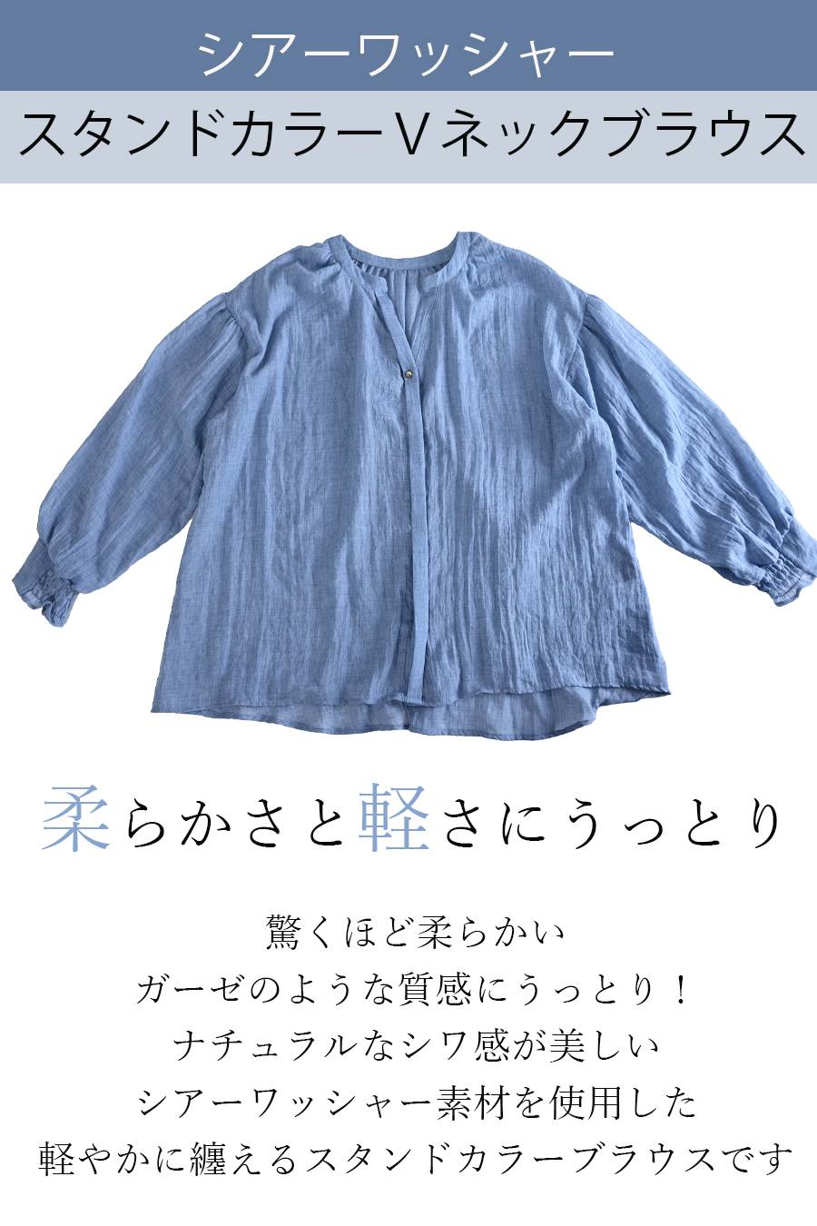 柔らかさと軽さにうっとり！シアーワッシャー スタンドカラーＶネックブラウス