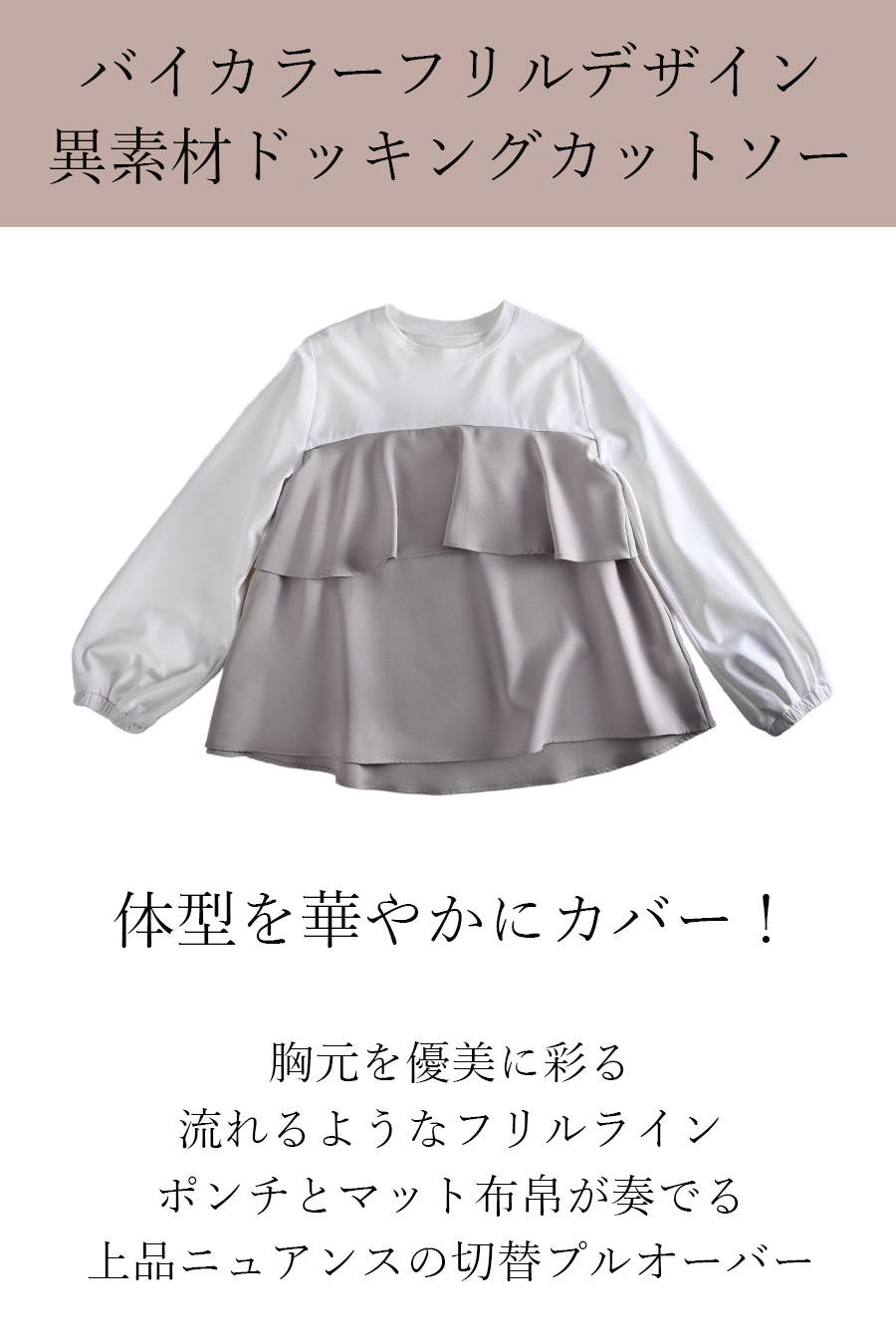 体型を華やかにカバー！バイカラーフリルデザイン 異素材ドッキングカットソー