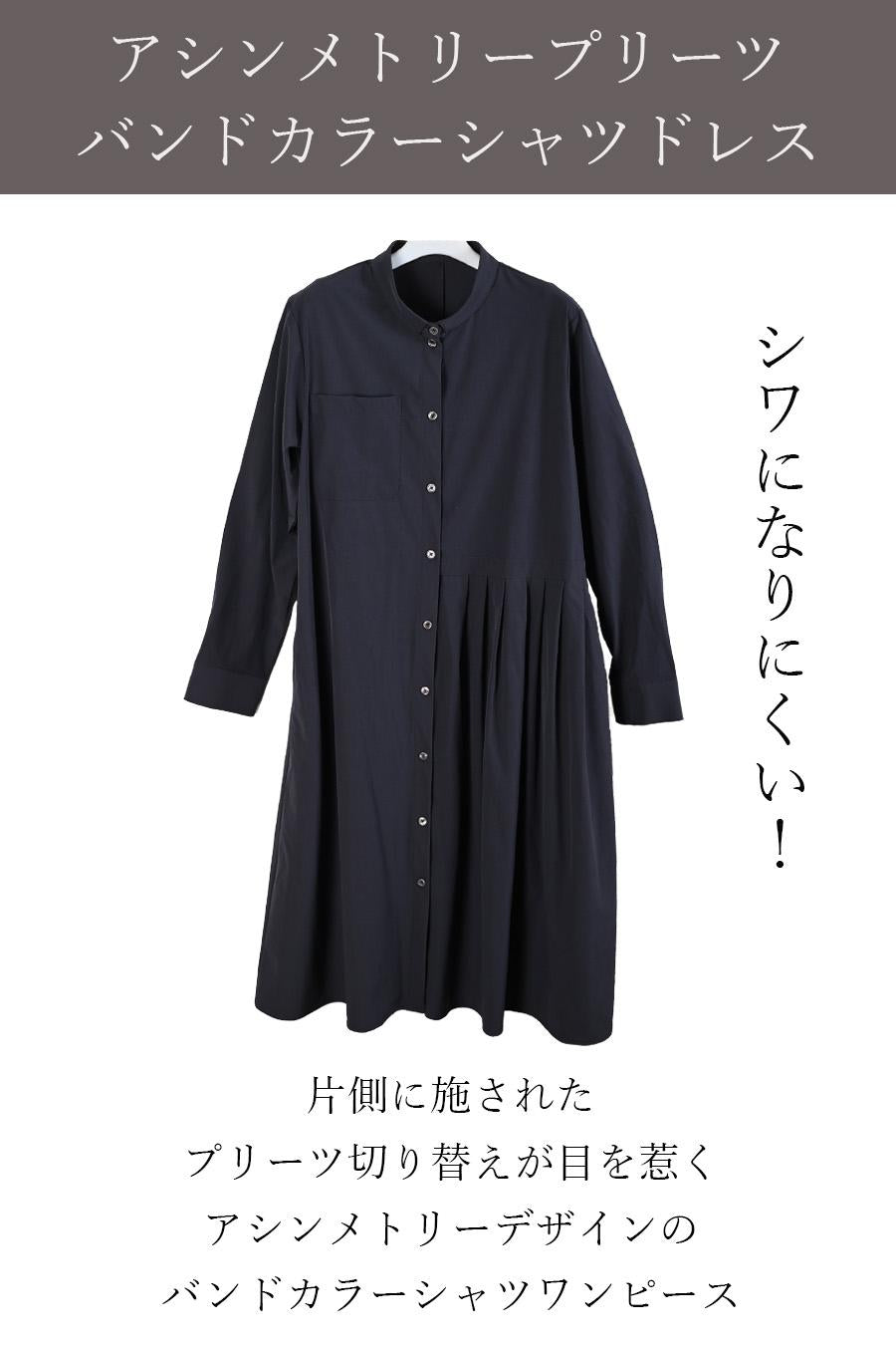 シワになりにくい！アシンメトリープリーツ バンドカラーシャツドレス