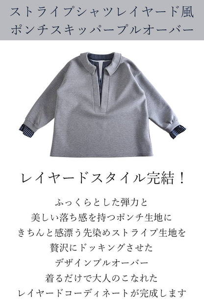レイヤードスタイル完結！ストライプシャツレイヤード風 ポンチスキッパープルオーバー