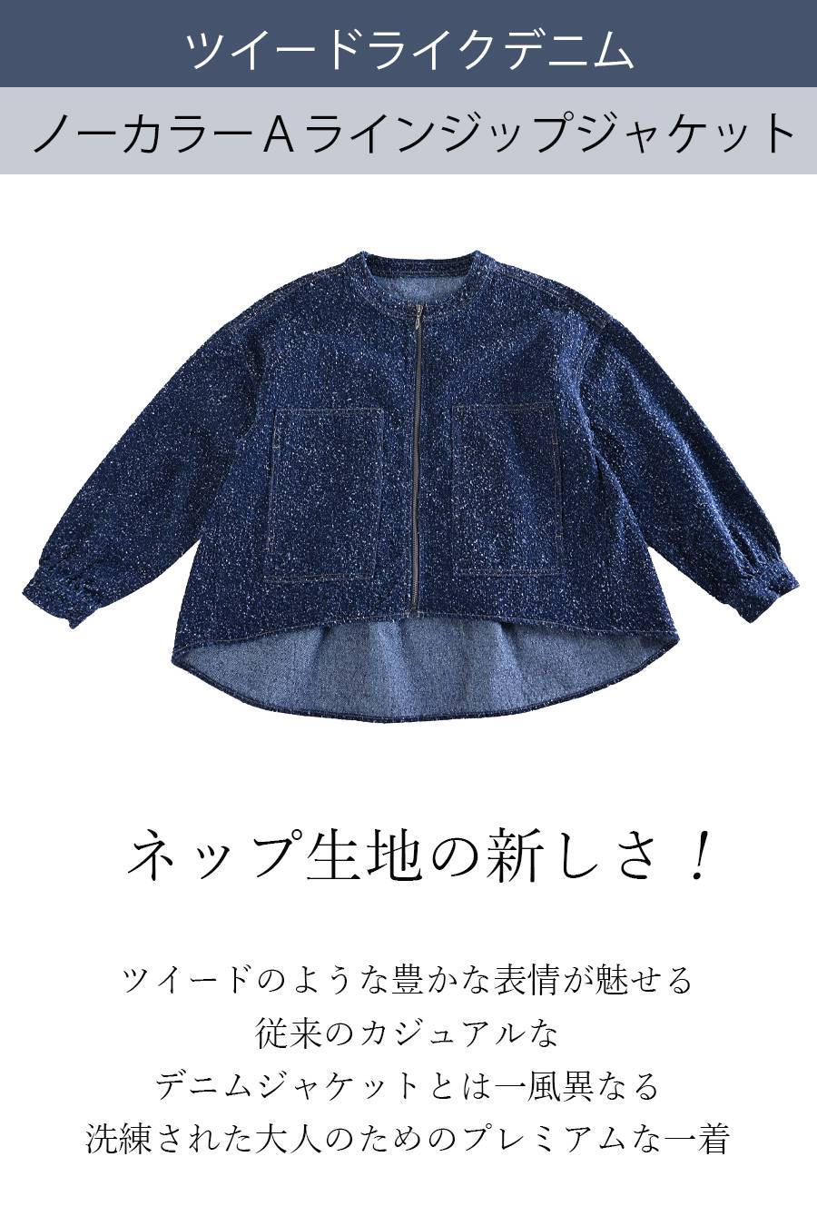 ネップ生地の新しさ！ツイードライクデニム ノーカラーＡラインジップジャケット