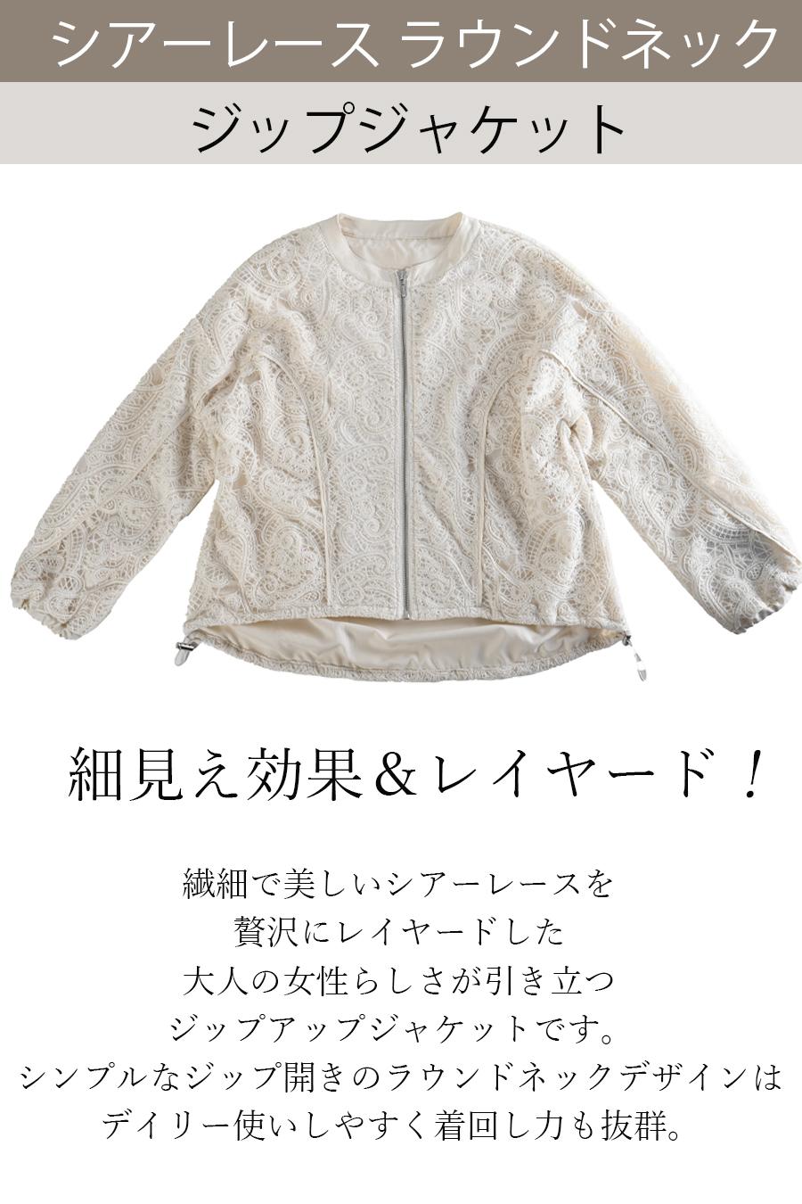 細見え効果＆レイヤード！シアーレース ラウンドネック ジップジャケット