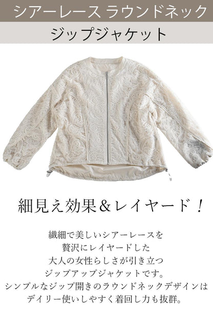 細見え効果＆レイヤード！シアーレース ラウンドネック ジップジャケット