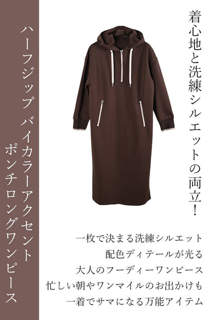 着心地と洗練シルエットの両立！ハーフジップ バイカラーアクセントロングワンピース【クーポンで10/4迄6,237円OFF】