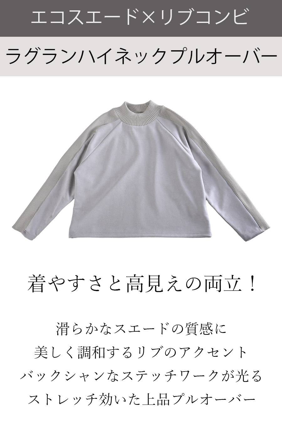 【セットアップ対応】着やすさと高見えの両立！エコスエード×リブコンビ ラグランハイネックプルオーバー