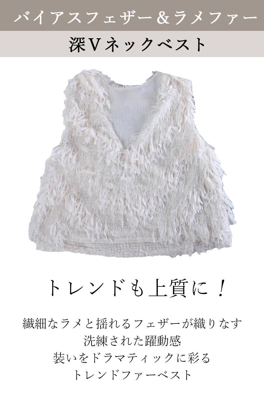 トレンドも上質に！バイアスフェザー＆ラメファー 深Vネックベスト【クーポンで10/4迄3,234円OFF】