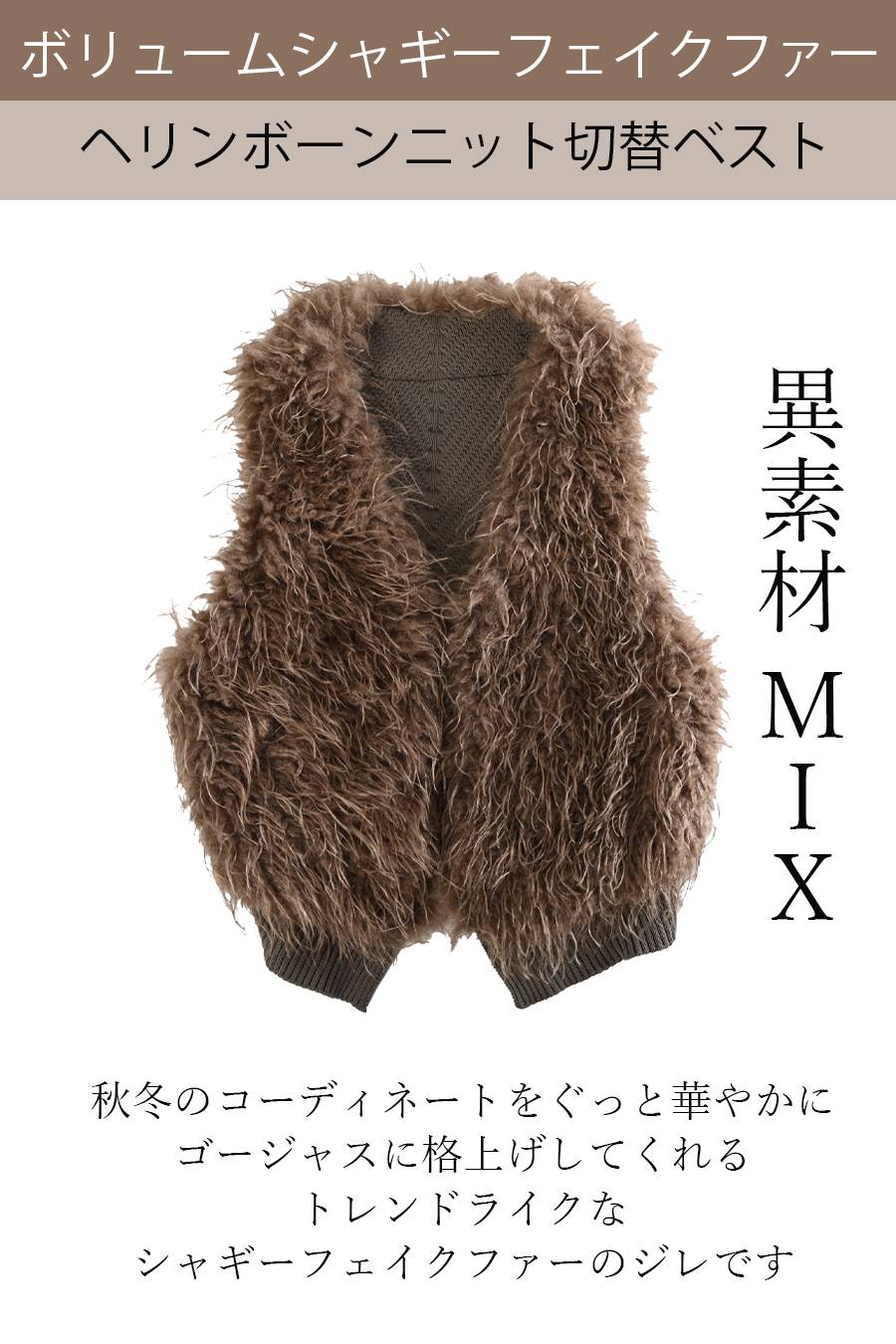 異素材MIX！ボリュームシャギーファー ニット切替ベスト【10/11迄5,791円OFF】