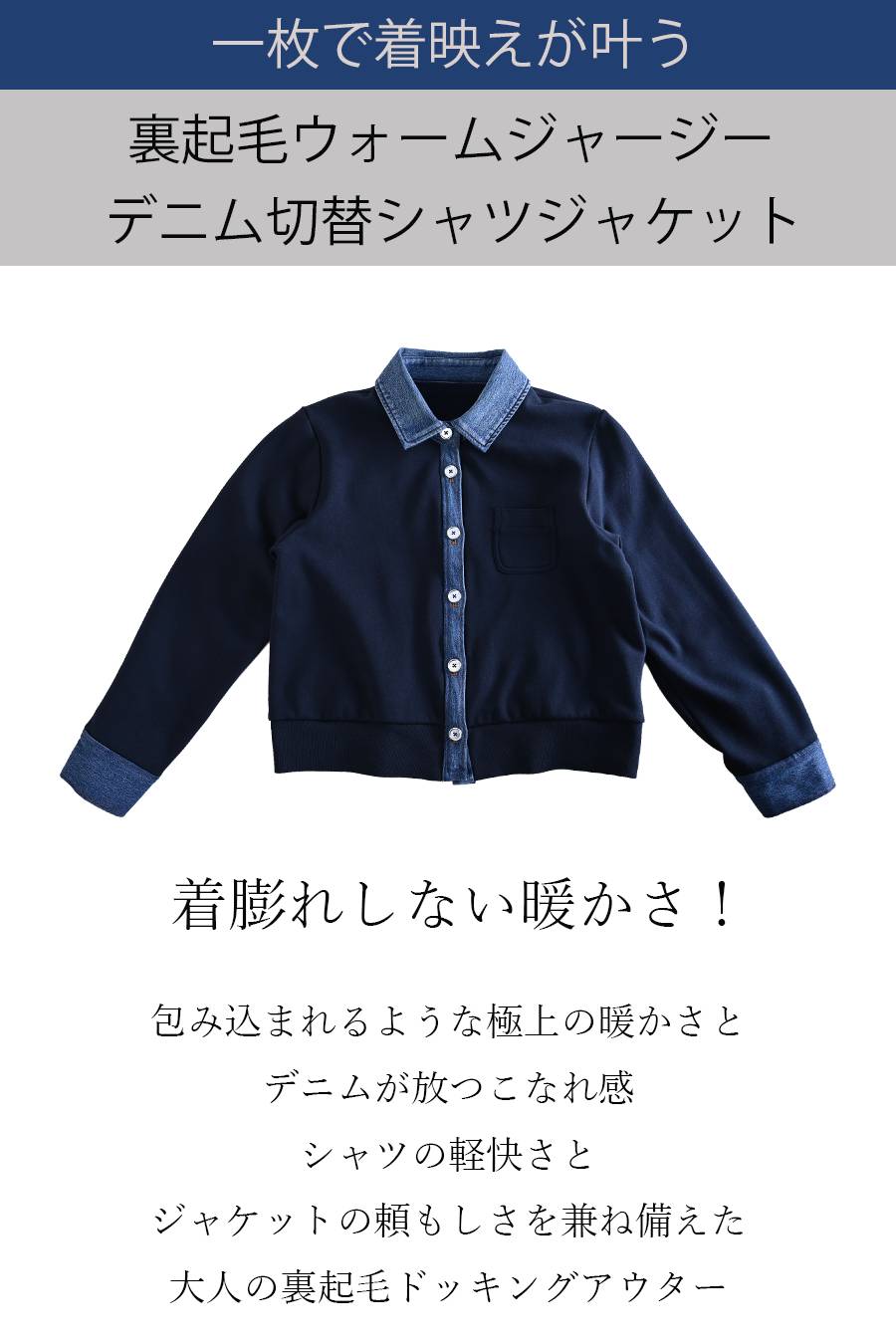 着膨れしない暖かさ！一枚で着映えが叶う裏起毛ウォームジャージー デニム切替シャツジャケット【11/15迄 15%クーポン使用で8,378円】