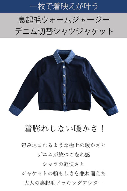 着膨れしない暖かさ！一枚で着映えが叶う裏起毛ウォームジャージー デニム切替シャツジャケット【11/15迄 15%クーポン使用で8,378円】