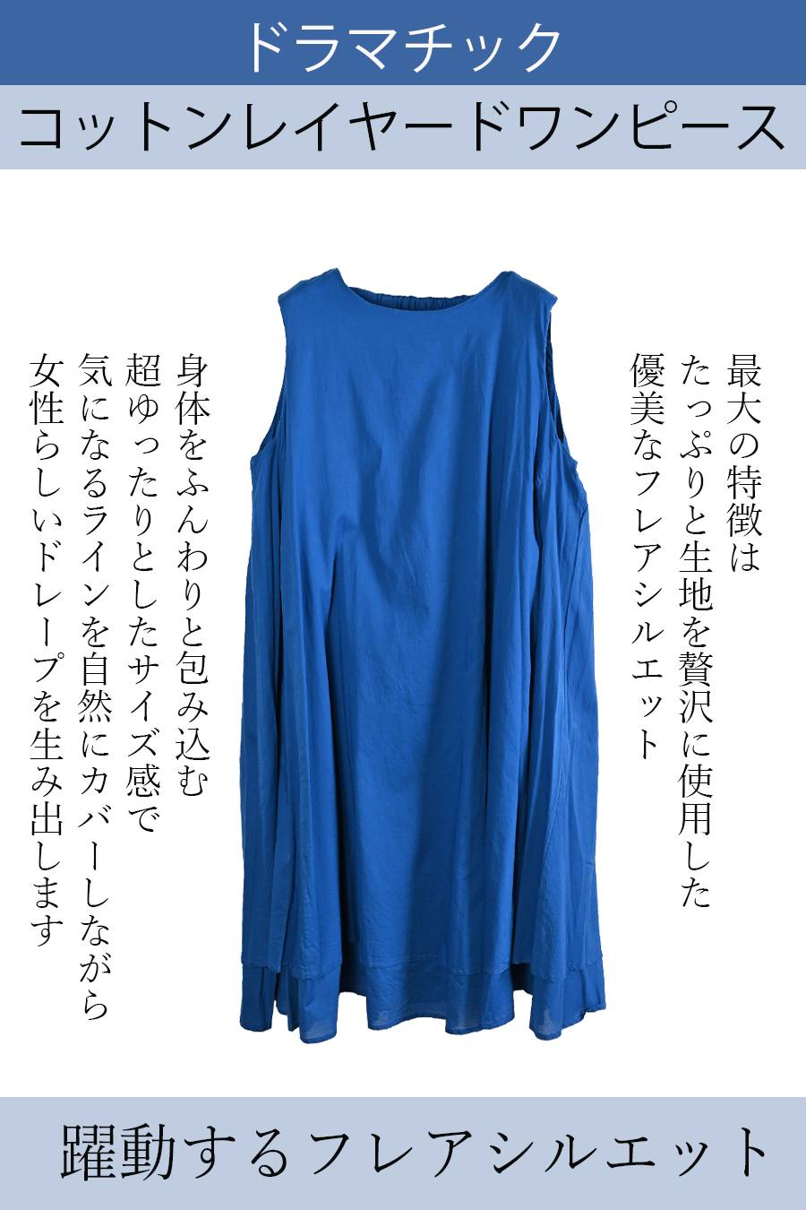躍動するフレアシルエット！ドラマチックコットンレイヤードワンピース