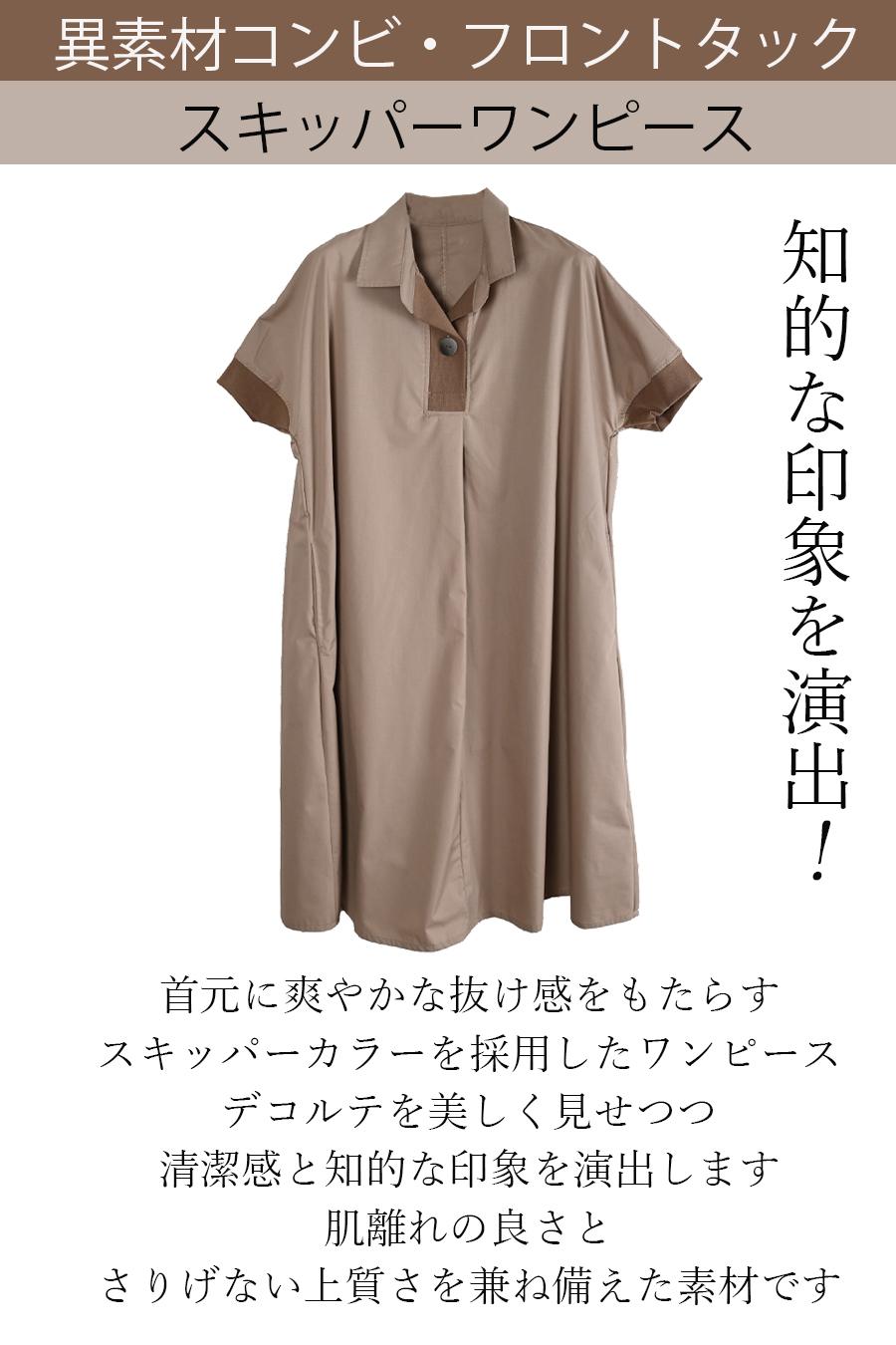 知的な印象を演出！異素材コンビ・フロントタック スキッパーワンピース
