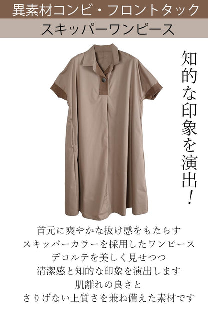知的な印象を演出！異素材コンビ・フロントタック スキッパーワンピース