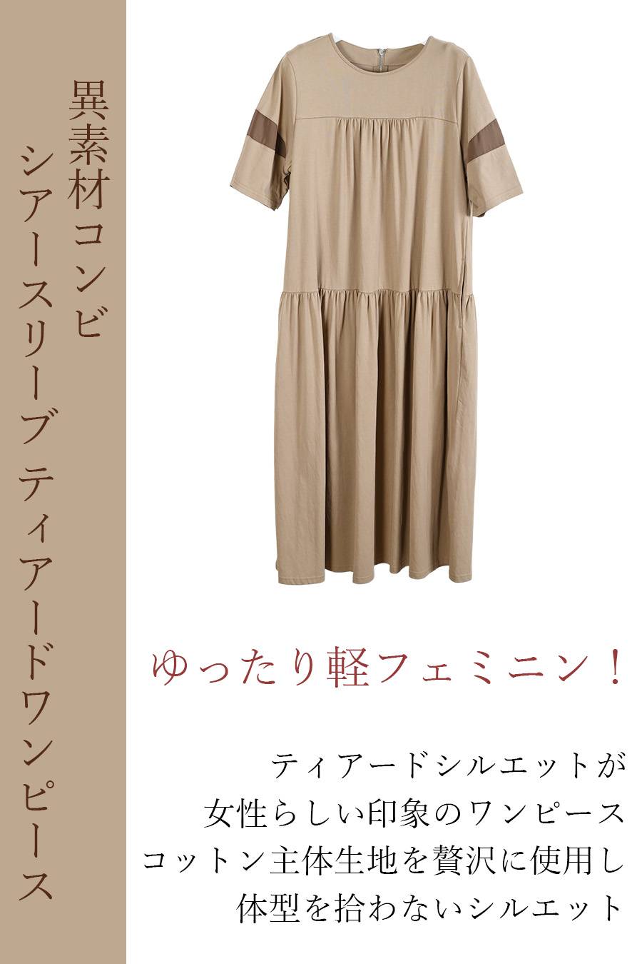 ゆったり軽フェミニン！異素材コンビ・シアースリーブ ティアードワンピース