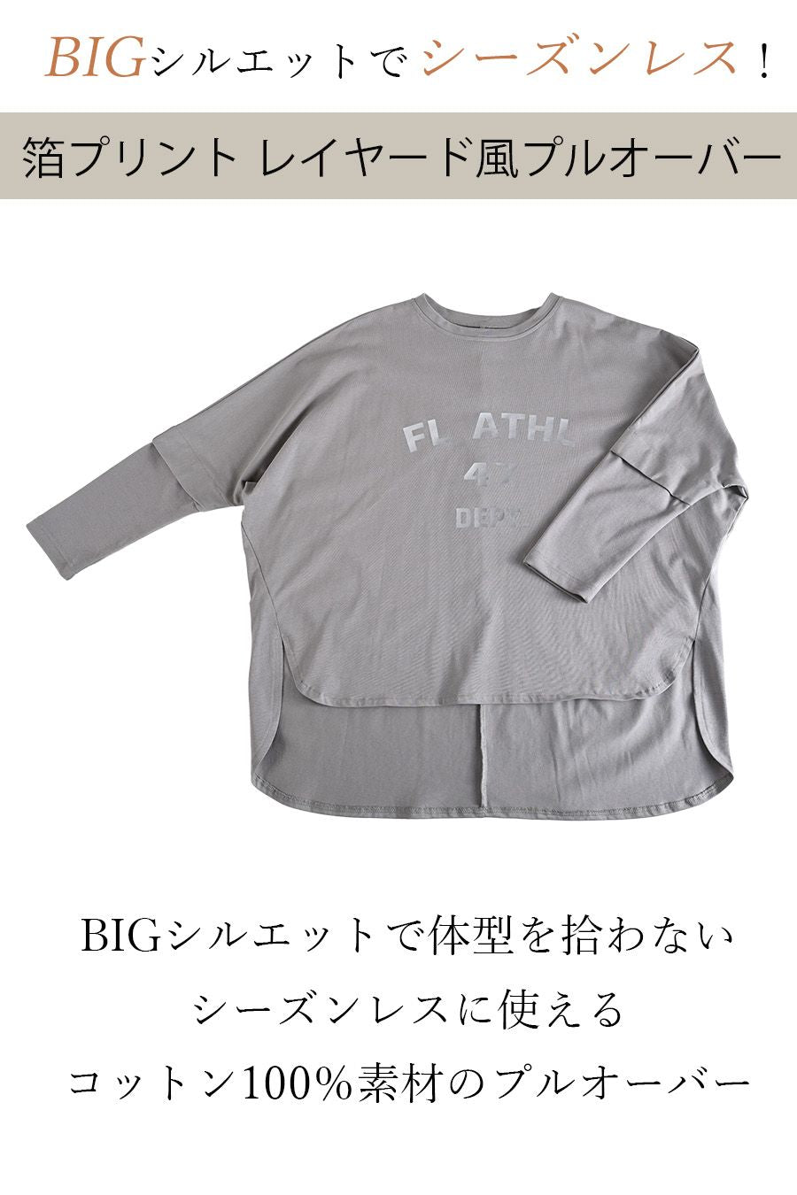 BIGシルエットでシーズンレス！箔プリント レイヤード風プルオーバー