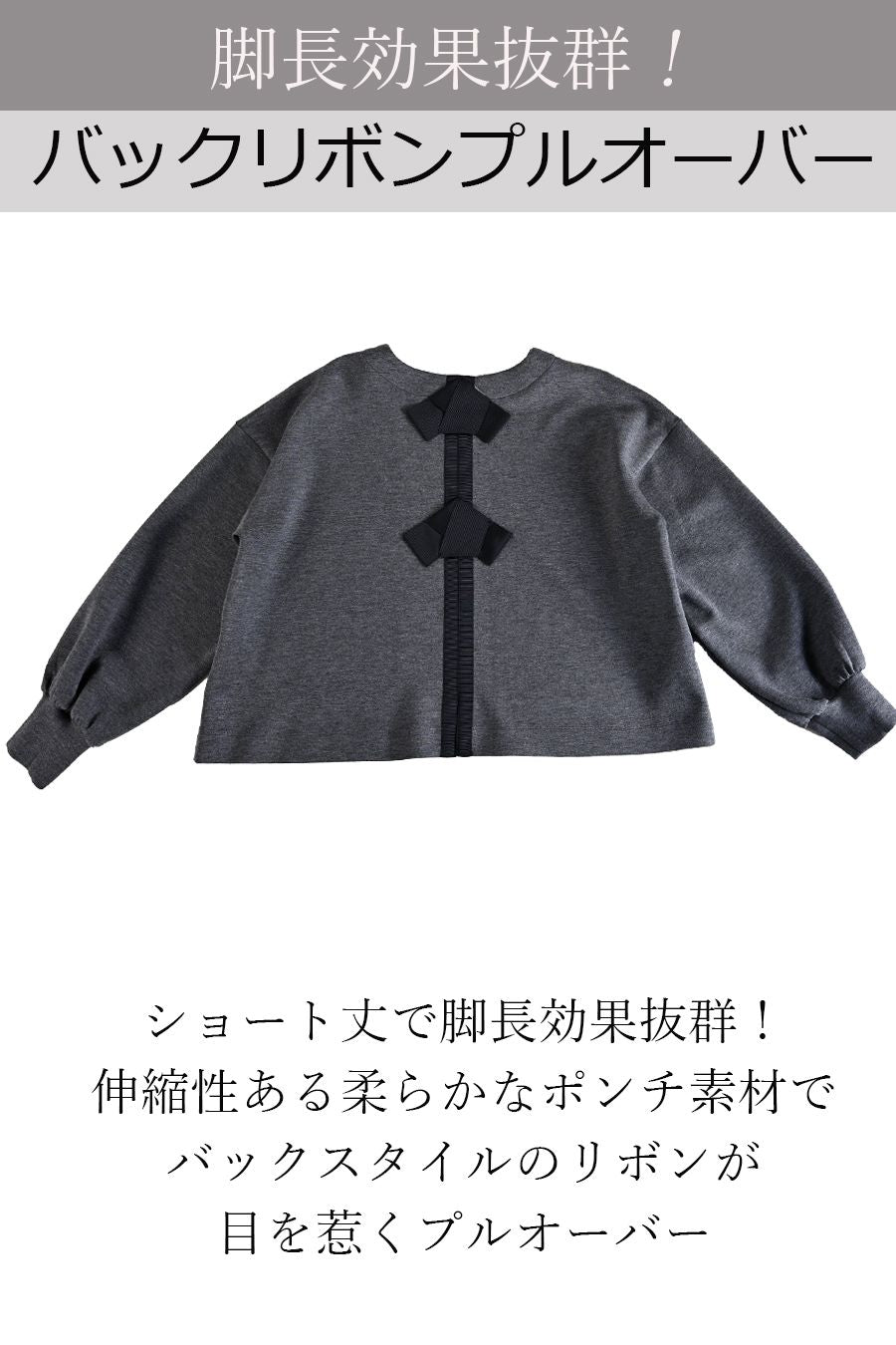 脚長効果抜群！バックリボンプルオーバー