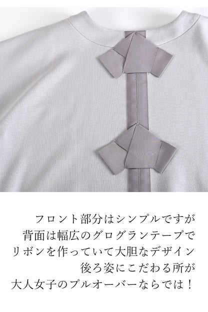 脚長効果抜群！バックリボンプルオーバー