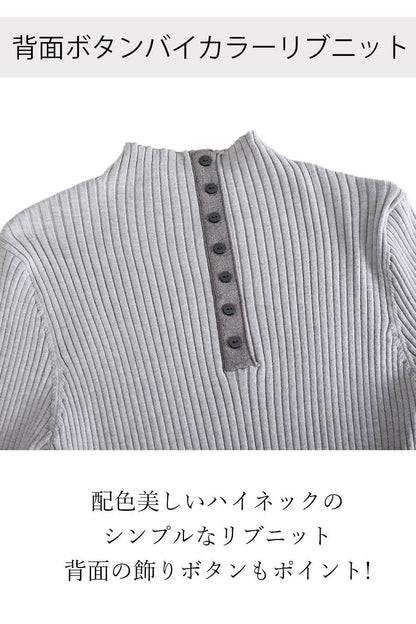 背面ボタンバイカラーリブニット