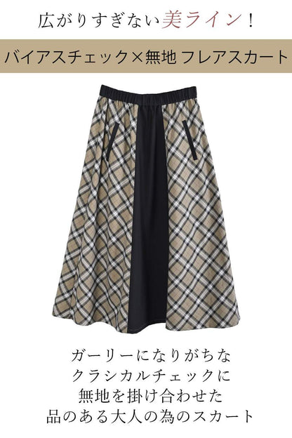 グログランアクセント 大人の為の上質パーカー+広がりすぎない美ライン！バイヤスチェック×無地 フレアスカート