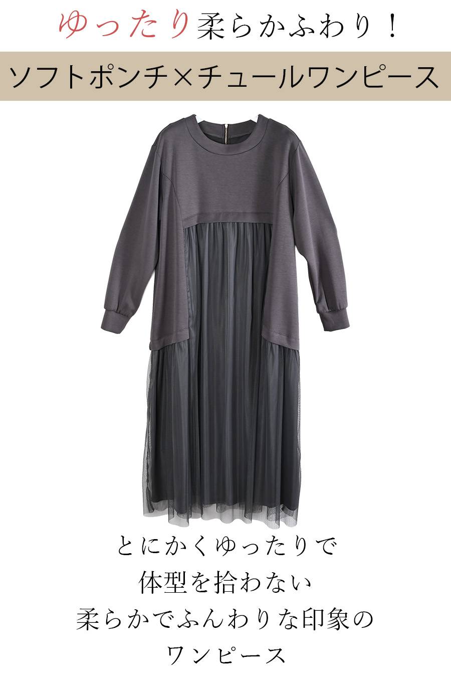 ゆったり柔らかふわり！ソフトポンチ×チュールワンピース