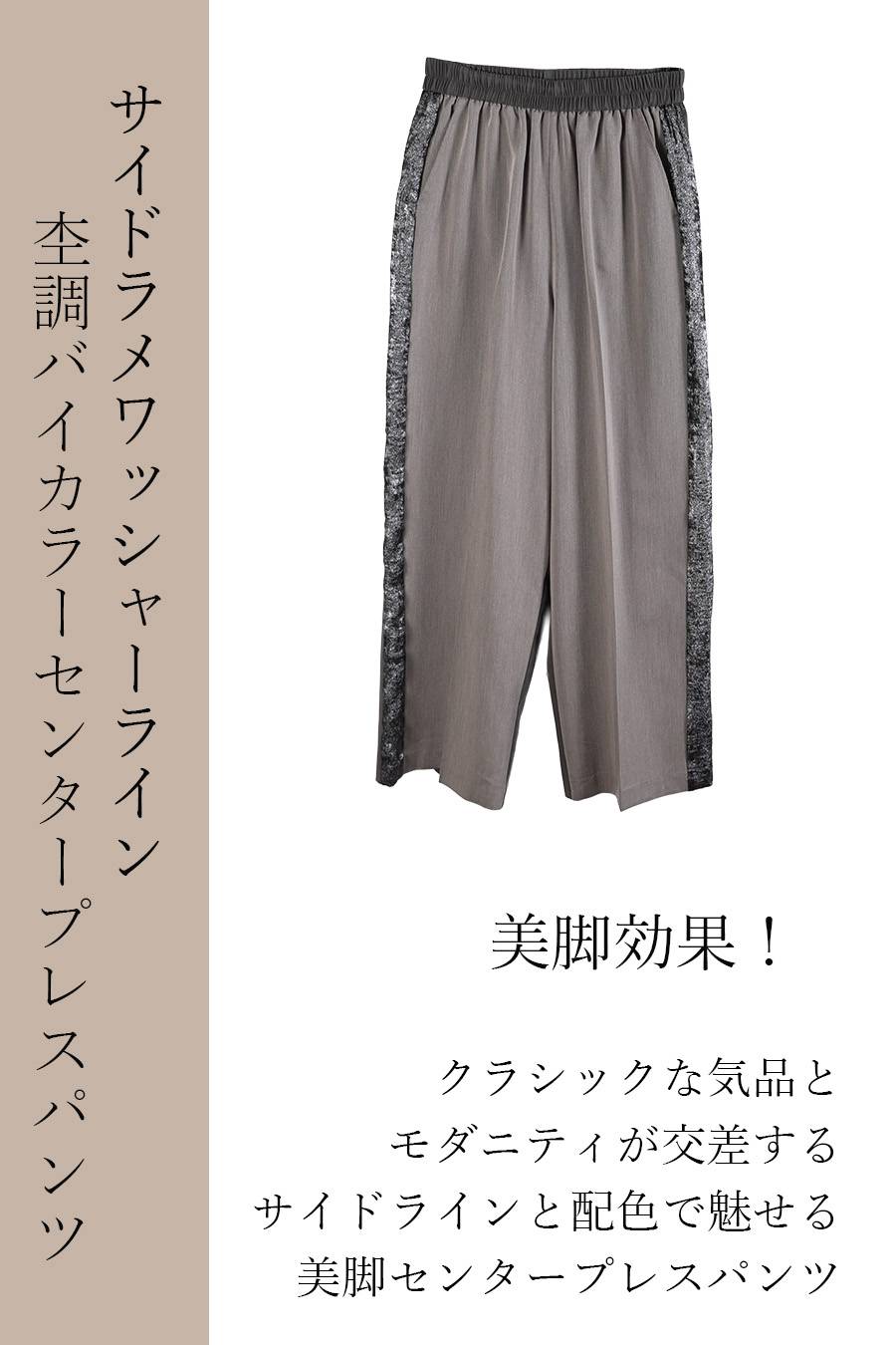 美脚効果！サイドラメワッシャーライン 杢調バイカラーセンタープレスパンツ