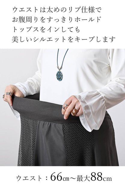 落ち感最強！メッシュ切替 フレアロングスカート