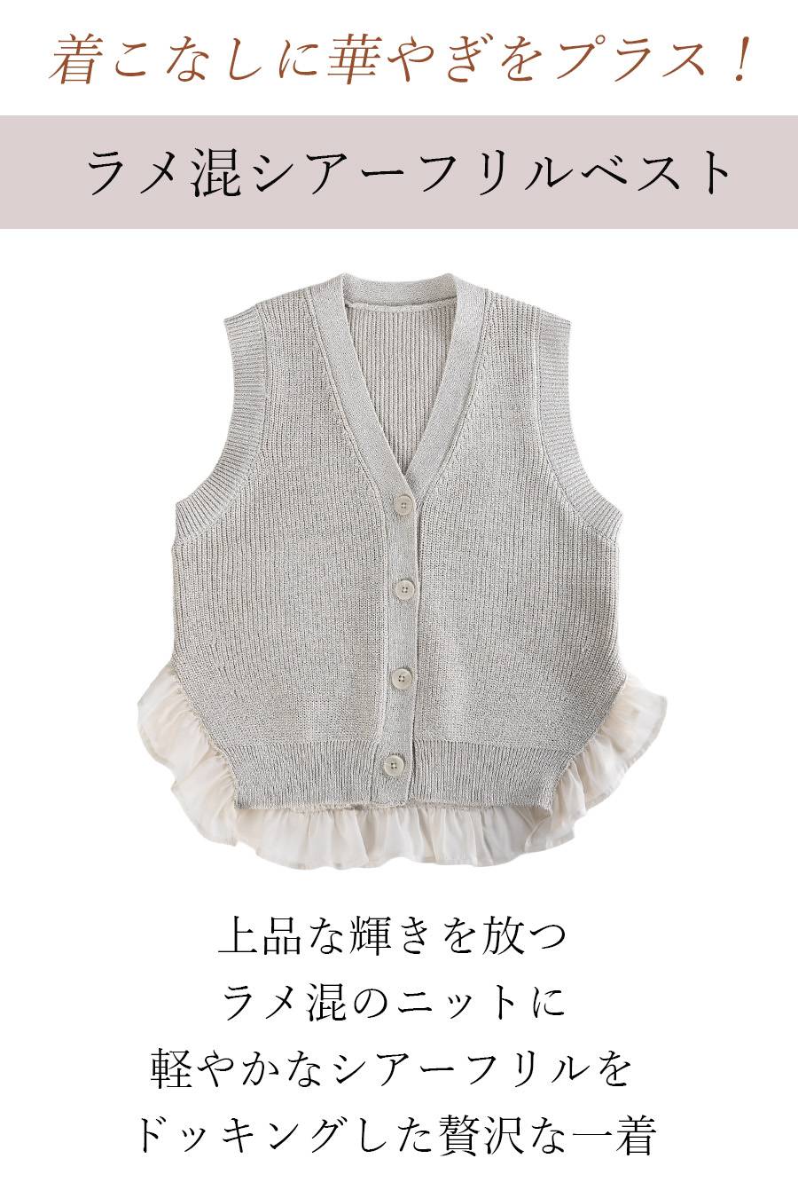 着こなしに華やぎをプラス！ラメ混シアーフリルベスト