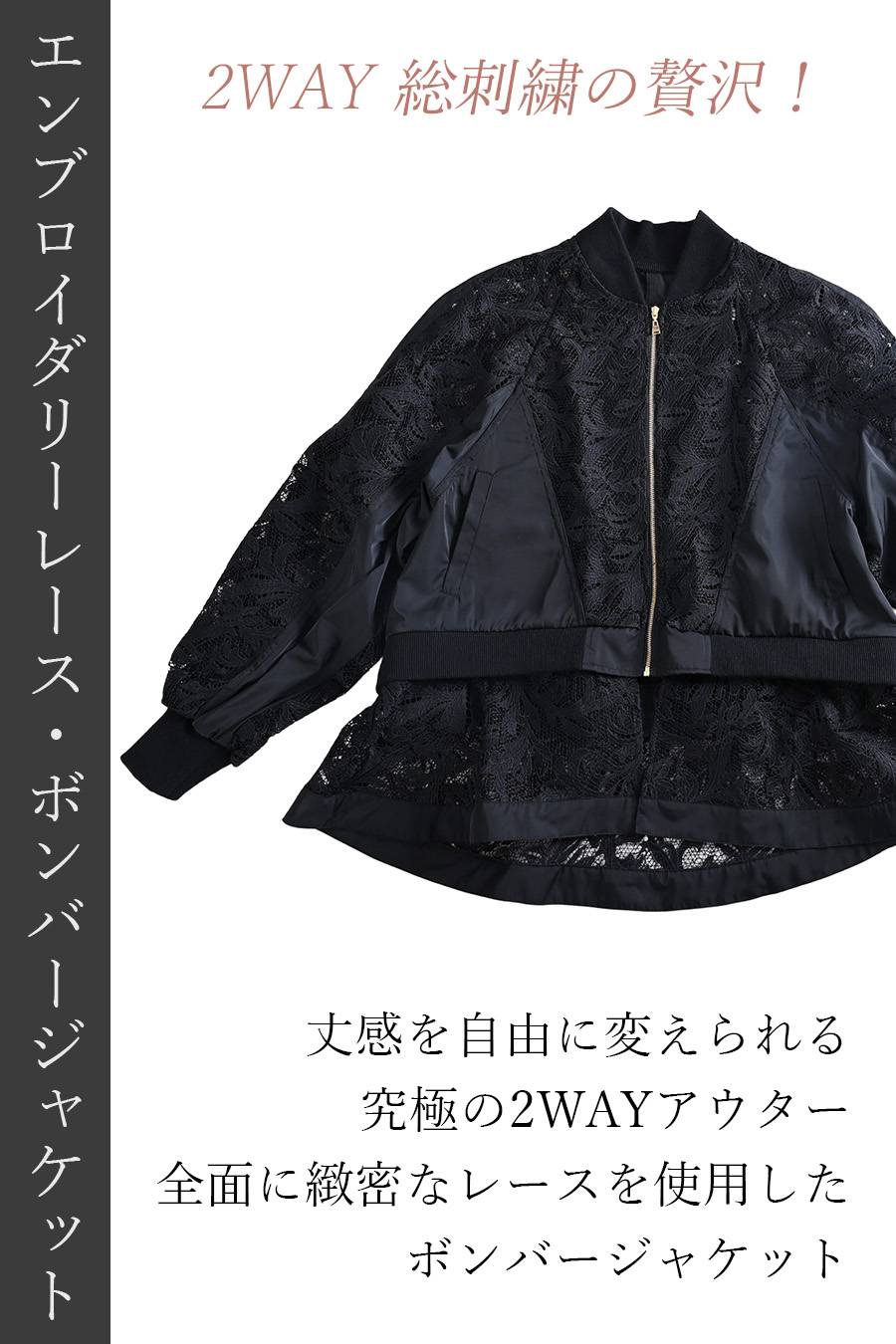 2WAY 総刺繍の贅沢！エンブロイダリーレース・ボンバージャケット