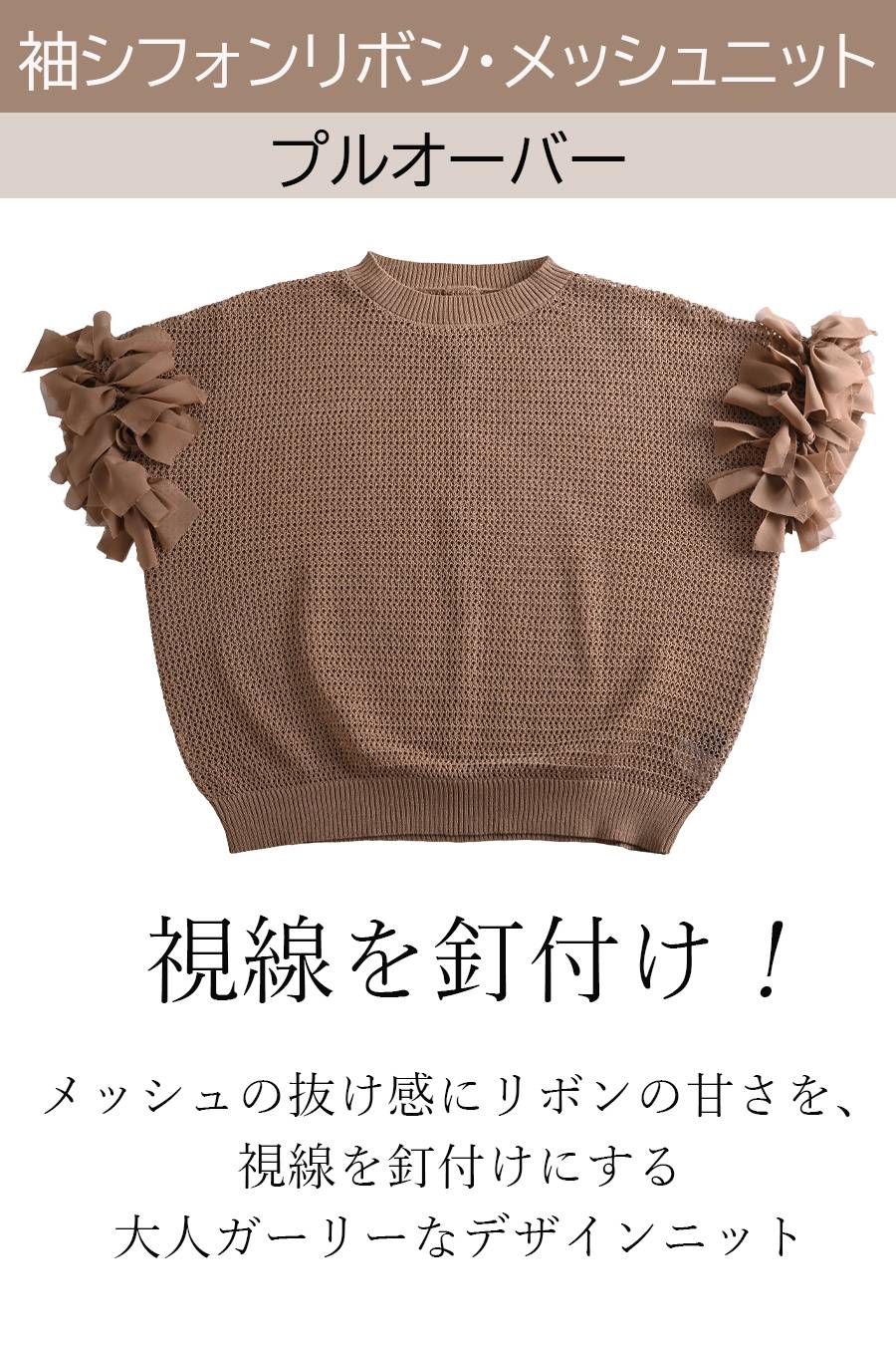 視線を釘付け！袖シフォンリボン・メッシュニットプルオーバー