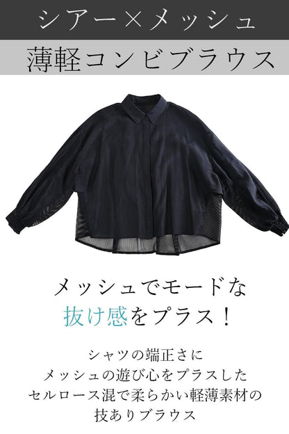 メッシュでモードな抜け感をプラス！シアー×メッシュ 薄軽コンビブラウス