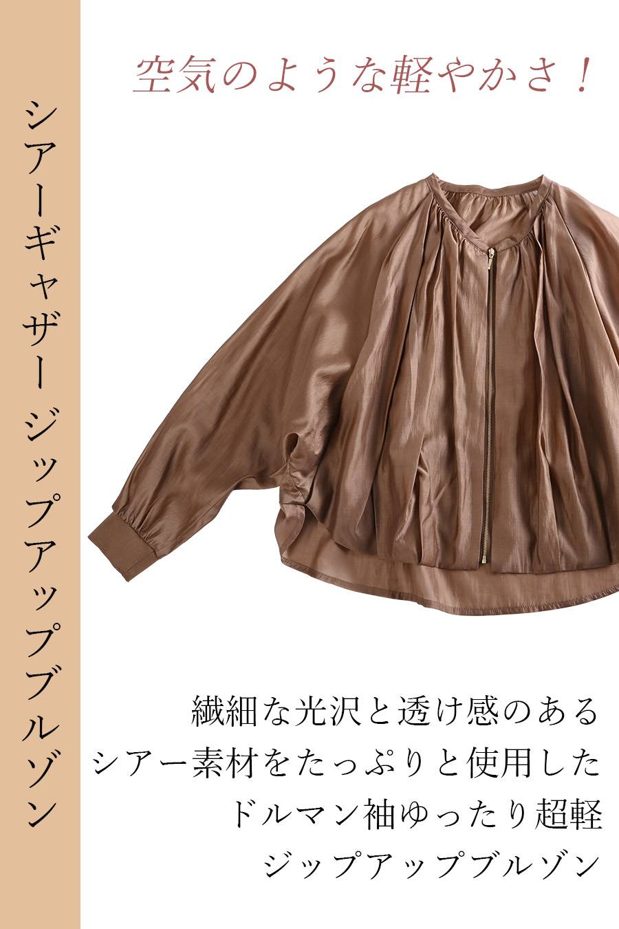 空気のような軽やかさ！シアーギャザー ジップアップブルゾン