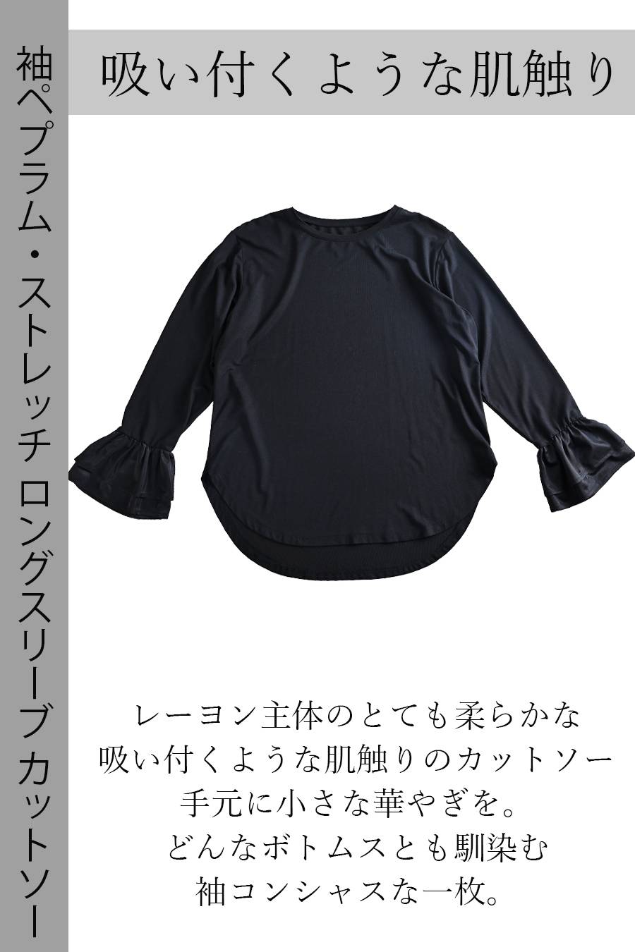 吸い付くような肌触り！袖フリル・ストレッチロングスリーブカットソー