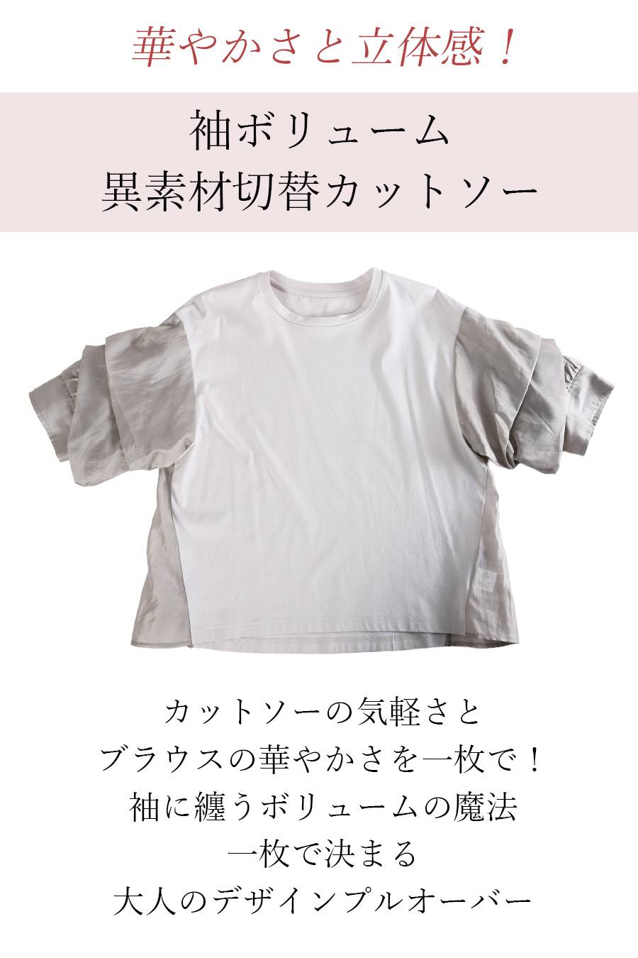 華やかさと立体感！袖ボリューム・異素材切替カットソー
