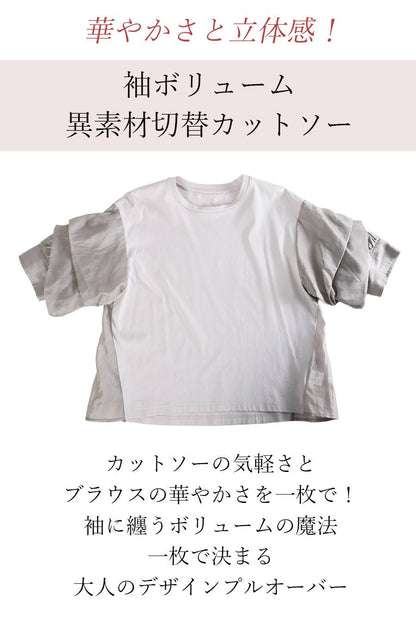華やかさと立体感！袖ボリューム・異素材切替カットソー