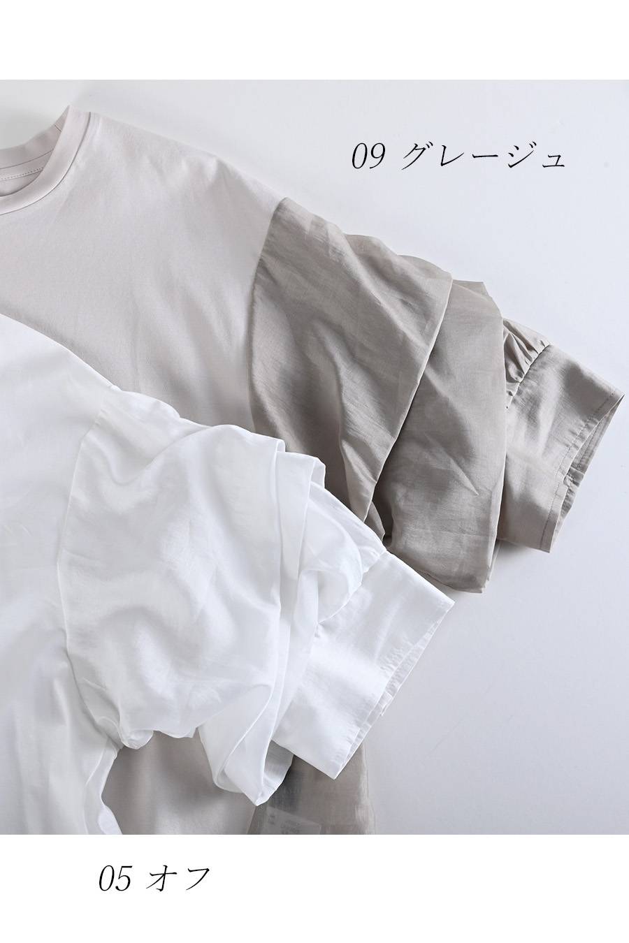 華やかさと立体感！袖ボリューム・異素材切替カットソー