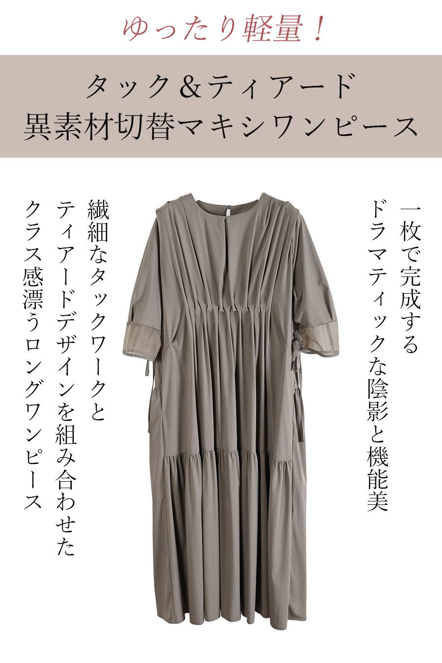 ゆったり軽量！タック＆ティアード 異素材切替マキシワンピース