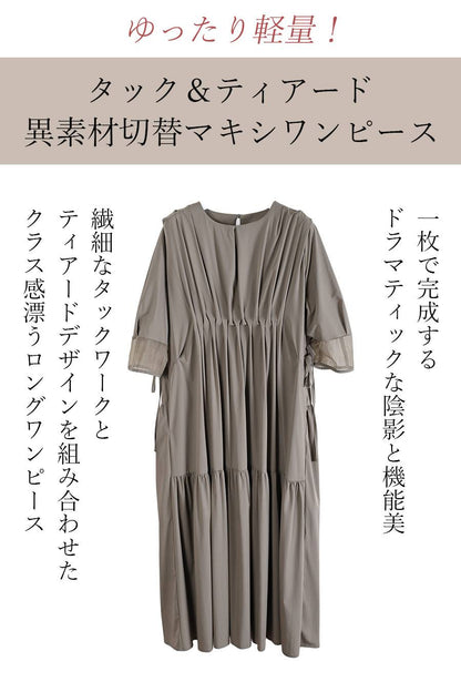 ゆったり軽量！タック＆ティアード 異素材切替マキシワンピース